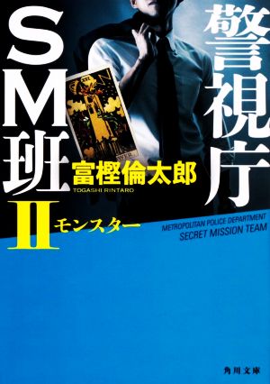 警視庁SM班II モンスター (角川文庫) [May 22， 2020] 富樫 倫太郎
