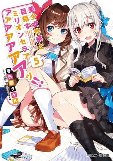 美少女作家と目指すミリオンセラアアアアアアアアッ!!5 (角川スニーカー文庫) 春日部 タケル; Mika Pikazo