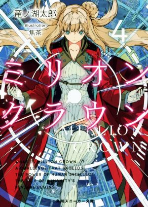 ミリオン・クラウン4 (角川スニーカー文庫) [Jun 01， 2019] 竜ノ湖 太郎; 焦茶