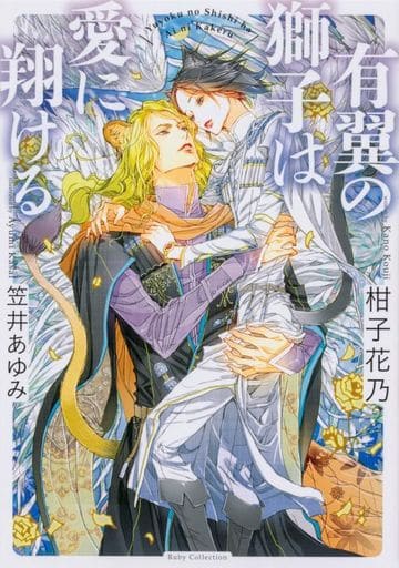 有翼の獅子は愛に翔ける (Ruby collection) 柑子 花乃; 笠井 あゆみ