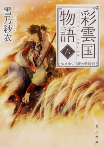 彩雲国物語 六、欠けゆく白銀の砂時計 (角川文庫) 雪乃 紗衣