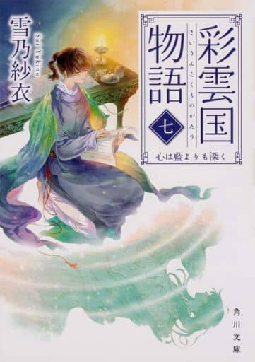 彩雲国物語 七、心は藍よりも深く (角川文庫) 雪乃 紗衣