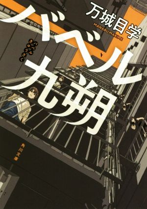 バベル九朔 (角川文庫) 万城目 学