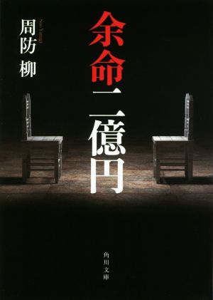 余命二億円 (角川文庫) 周防 柳