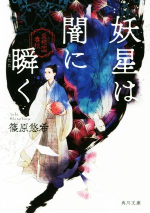 妖星は闇に瞬く 金椛国春秋 (角川文庫) [Jul 24， 2019] 篠原 悠希
