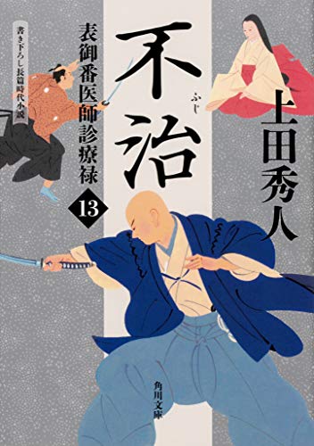 表御番医師診療禄13 不治 (角川文庫) [Feb 23， 2019] 上田 秀人