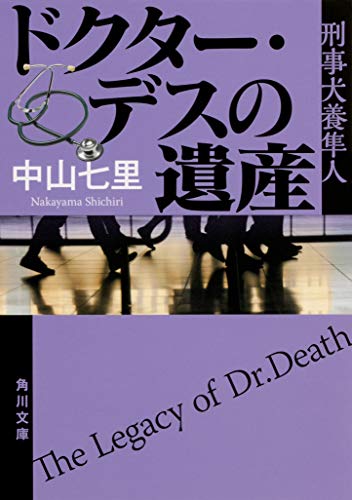 ドクター・デスの遺産 刑事犬養隼人 (角川文庫) [Feb 23， 2019] 中山 七里