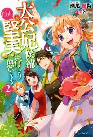 大公妃候補だけど、堅実に行こうと思います 2 (カドカワBOOKS) 瀬尾 優梨; 岡谷