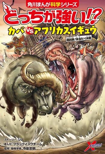 どっちが強い! カバvsアフリカスイギュウ 超凶暴!体当たり決戦 (角川まんが科学シリーズ) [Apr 25， 2019] ジノ ブラックインクチーム ブラックインクチーム; 今泉 忠明