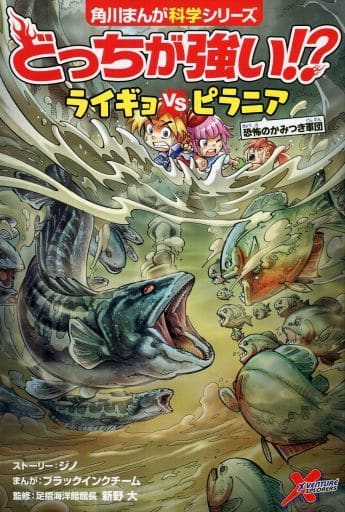 どっちが強い! ライギョvsピラニア 恐怖のかみつき軍団 (角川まんが科学シリーズ) [Aug 08， 2019] ジノ ブラックインクチーム ブラックインクチーム; 新野 大