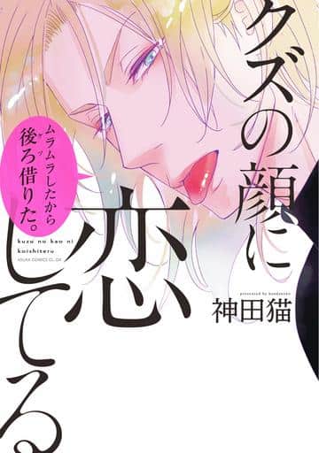クズの顔に恋してる (あすかコミックスCL-DX) [Mar 01， 2019] 神田 猫