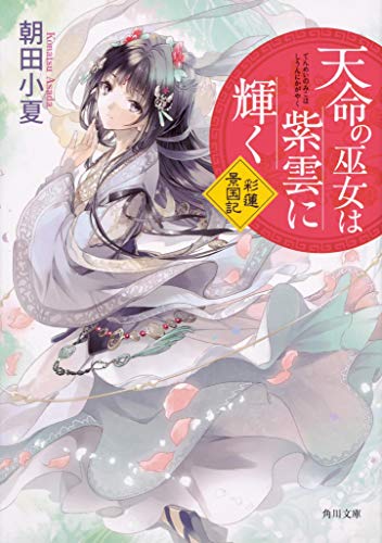 天命の巫女は紫雲に輝く 彩蓮景国記 (角川文庫) [May 24， 2019] 朝田小夏