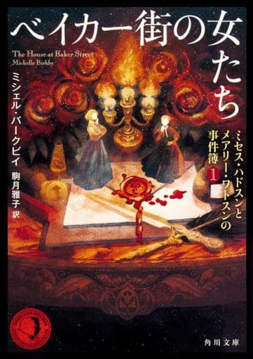 ベイカー街の女たち ミセス・ハドスンとメアリー・ワトスンの事件簿1 (角川文庫) 駒月 雅子; ミシェル・バークビイ