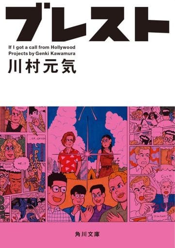 ブレスト (角川文庫) 川村 元気