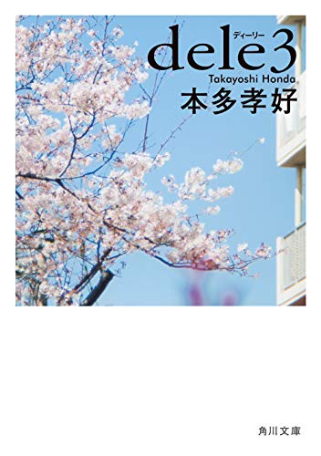 dele3 (角川文庫) 本多 孝好