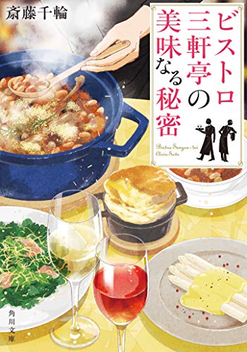 ビストロ三軒亭の美味なる秘密 (角川文庫) [Mar 23， 2019] 斎藤 千輪