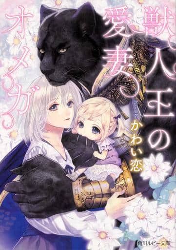 獣人王の愛妻オメガ (角川ルビー文庫) かわい 恋; 北沢 きょう