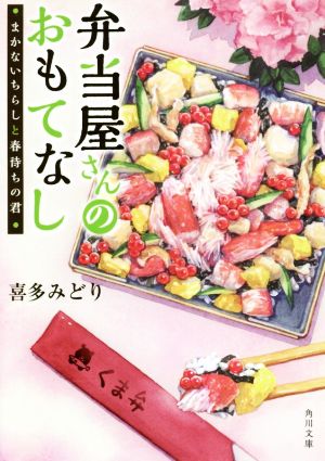 弁当屋さんのおもてなし まかないちらしと春待ちの君 (角川文庫) [May 24， 2019] 喜多 みどり; イナコ