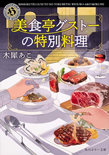 美食亭グストーの特別料理 (角川ホラー文庫) 木犀 あこ