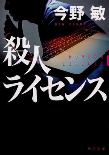 殺人ライセンス (角川文庫) 今野 敏