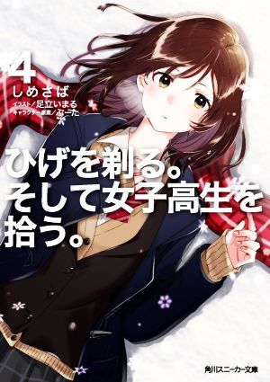 ひげを剃る。そして女子高生を拾う。4 (角川スニーカー文庫) [Aug 01， 2020] しめさば 足立 いまる; ぶーた