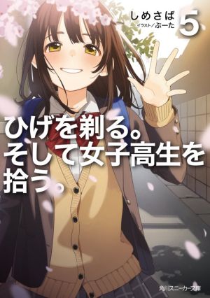 ひげを剃る。そして女子高生を拾う。5 (角川スニーカー文庫) [Jun 01， 2021] しめさば; ぶーた