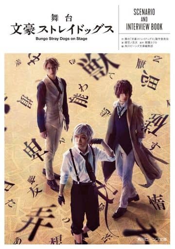 舞台 文豪ストレイドッグス SCENARIO AND INTERVIEW BOOK (角川ビーンズ文庫) 舞台「文豪ストレイドッグス」製作委員会 御笠ノ 忠次 朝霧 カフカ; 角川ビーンズ文庫編集部
