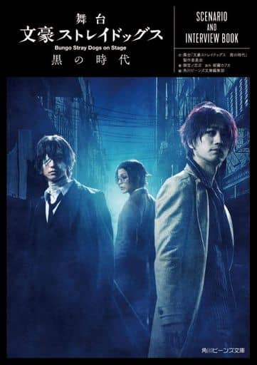舞台 文豪ストレイドッグス 黒の時代 SCENARIO AND INTERVIEW BOOK (角川ビーンズ文庫) 舞台「文豪ストレイドッグス 黒の時代」製作委員会 御笠ノ 忠次 朝霧 カフカ; 角川ビーンズ文庫編集部