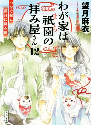 わが家は祇園の拝み屋さん12 つなぐ縁と満月に降る雨 (角川文庫) [Mar 24， 2020] 望月 麻衣
