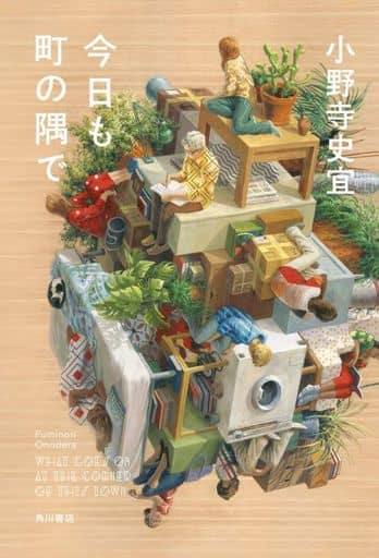今日も町の隅で 小野寺 史宜