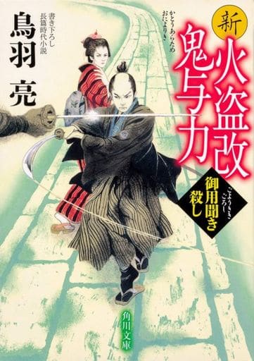 新火盗改鬼与力 御用聞き殺し (角川文庫) 鳥羽 亮