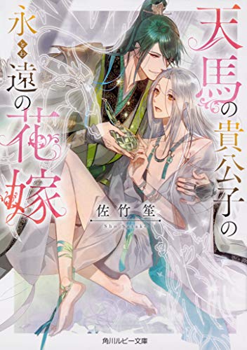天馬の貴公子の永遠の花嫁 (角川ルビー文庫) 佐竹 笙; 新井 テル子