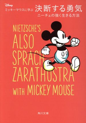 ディズニー ミッキーマウスに学ぶ決断する勇気 ニーチェの強く生きる方法 (角川文庫) [May 24， 2019] ウォルト・ディズニー・ジャパン株式会社
