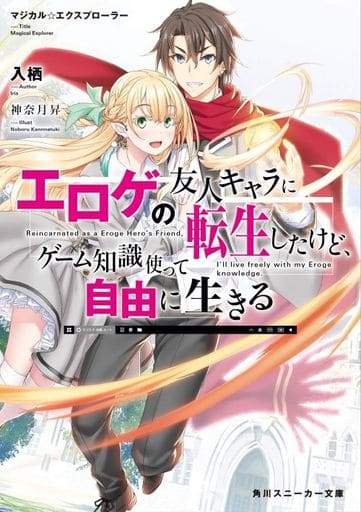 マジカル★エクスプローラー エロゲの友人キャラに転生したけど、ゲーム知識使って自由に生きる (角川スニーカー文庫) 入栖; 神奈月 昇
