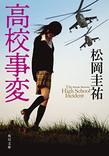 高校事変 (角川文庫) [May 24， 2019] 松岡 圭祐