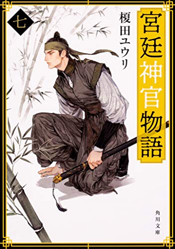 宮廷神官物語 七 (角川文庫) [Jul 24， 2019] 榎田 ユウリ