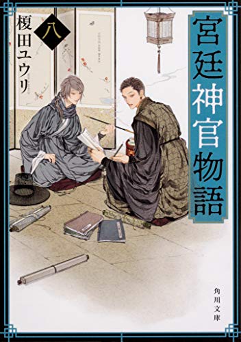 宮廷神官物語 八 (角川文庫) [Oct 24， 2019] 榎田 ユウリ
