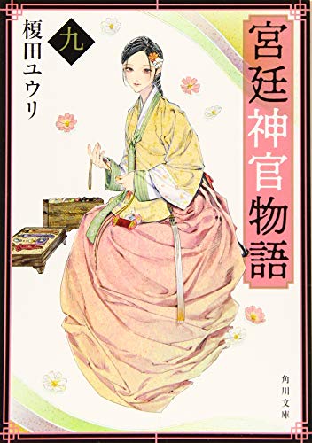 宮廷神官物語 九 (角川文庫) [Dec 24， 2019] 榎田 ユウリ