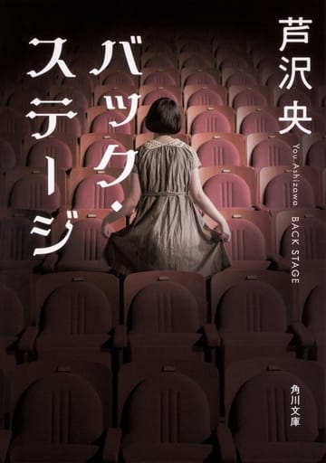 バック・ステージ (角川文庫) 芦沢 央
