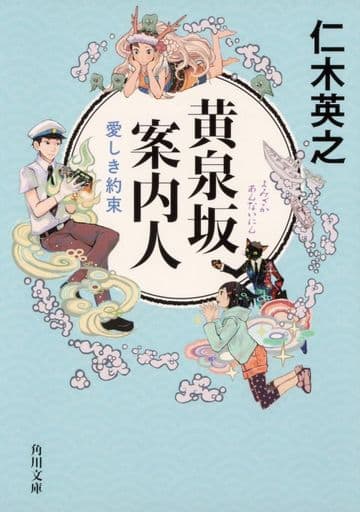 黄泉坂案内人 愛しき約束 (角川文庫) 仁木 英之