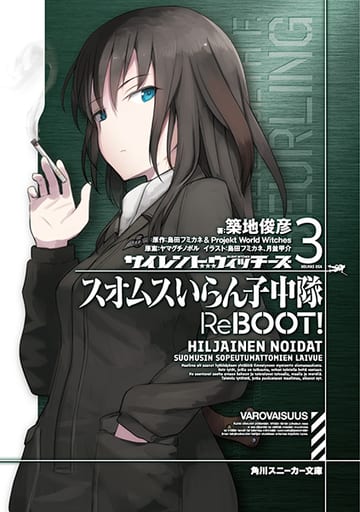 サイレントウィッチーズ3 スオムスいらん子中隊ReBOOT! (角川スニーカー文庫) ヤマグチノボル 島田フミカネ&Projekt World Witches 築地 俊彦 島田 フミカネ; 月並 甲介