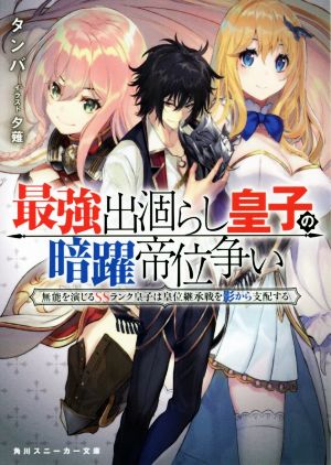 最強出涸らし皇子の暗躍帝位争い 無能を演じるSSランク皇子は皇位継承戦を影から支配する (角川スニーカー文庫) [Sep 01， 2019] タンバ; 夕薙