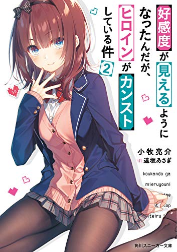 好感度が見えるようになったんだが、ヒロインがカンストしている件2 (角川スニーカー文庫) 小牧 亮介; 遠坂 あさぎ