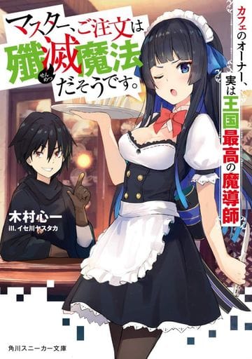 マスター、ご注文は殲滅魔法だそうです。 カフェのオーナー、実は王国最高の魔導師 (角川スニーカー文庫) 木村 心一; イセ川 ヤスタカ