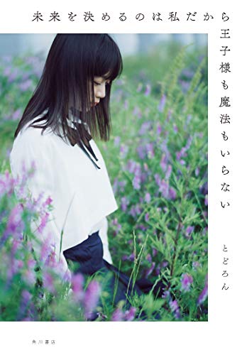 未来を決めるのは私だから王子様も魔法もいらない (〈@〉night) [Jul 31， 2019] とどろん