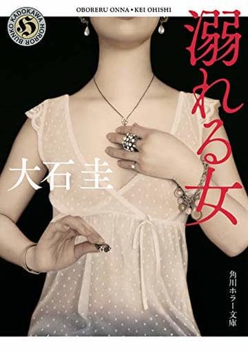 溺れる女 (角川ホラー文庫) 大石 圭