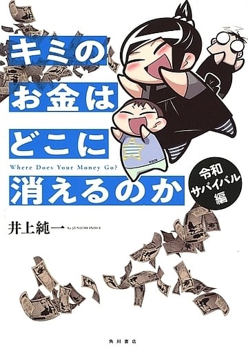 キミのお金はどこに消えるのか 令和サバイバル編 井上 純一