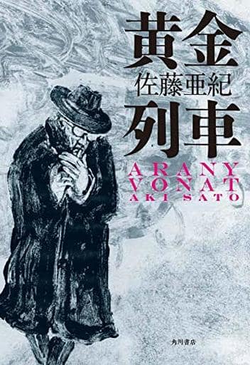 黄金列車 佐藤 亜紀