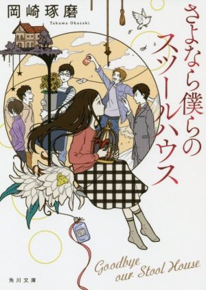 さよなら僕らのスツールハウス (角川文庫) [Dec 24， 2019] 岡崎 琢磨