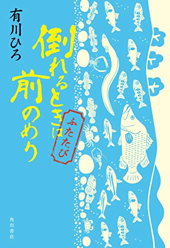 倒れるときは前のめり ふたたび [Oct 31， 2019] 有川 ひろ